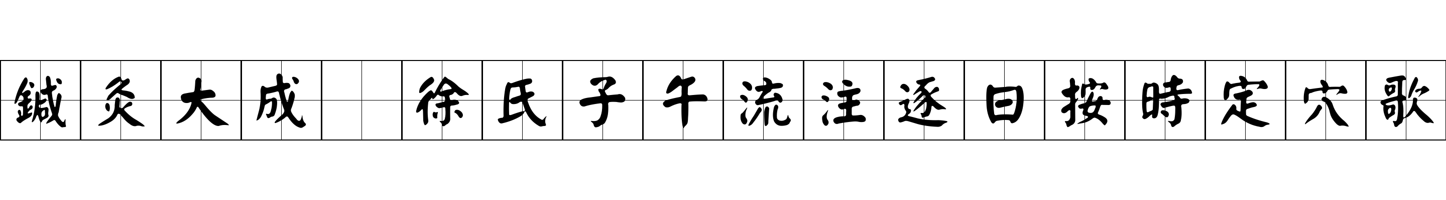 鍼灸大成 徐氏子午流注逐日按時定穴歌